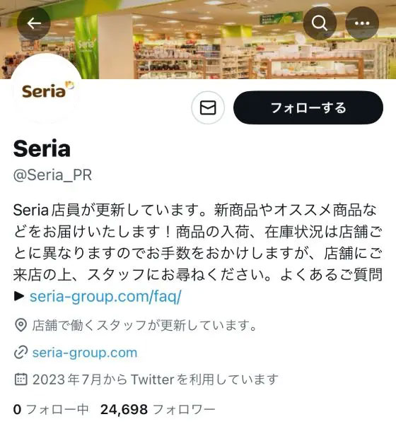 後に偽だとわかる100円ショップ「Seria【公式】」アカウント