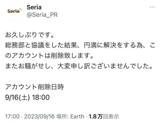 アカウント削除を告知