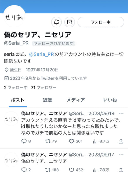 偽のセリア、ニセリア（@Seria_PR）