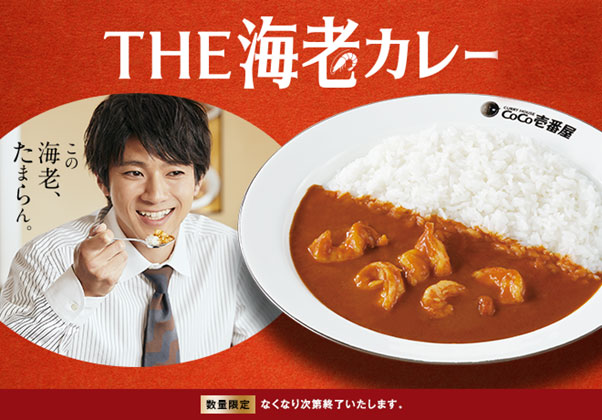 「THE海老カレー」