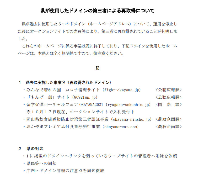 岡山県の発表資料「県が使用したドメインの第三者による再取得について」