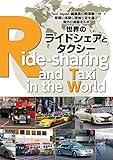 世界のライドシェアとタクシー