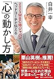 2023WBC侍ジャパンヘッドコーチが伝える 「心」の動かし方