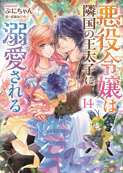 小説「悪役令嬢は隣国の王太子に溺愛される」