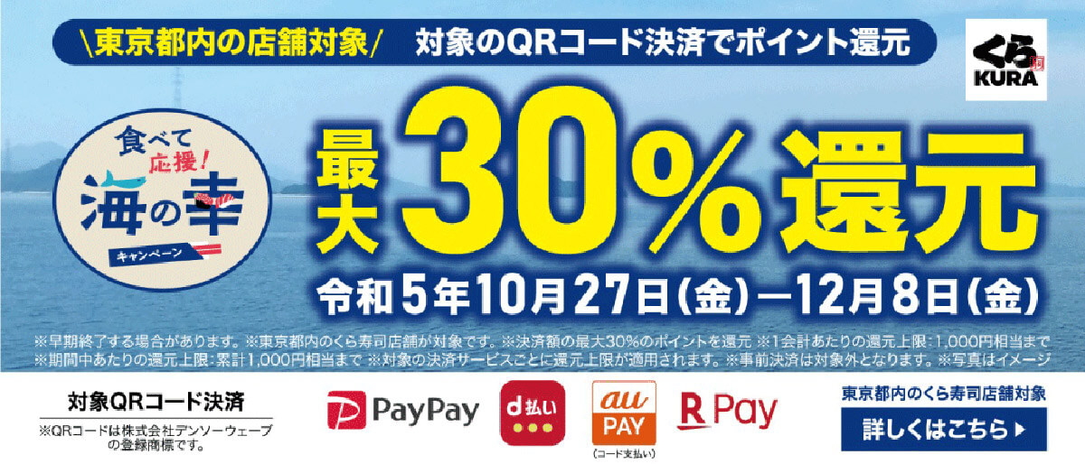 【期間限定】都内の店舗ではQRコード決済で最大30%ポイント還元1