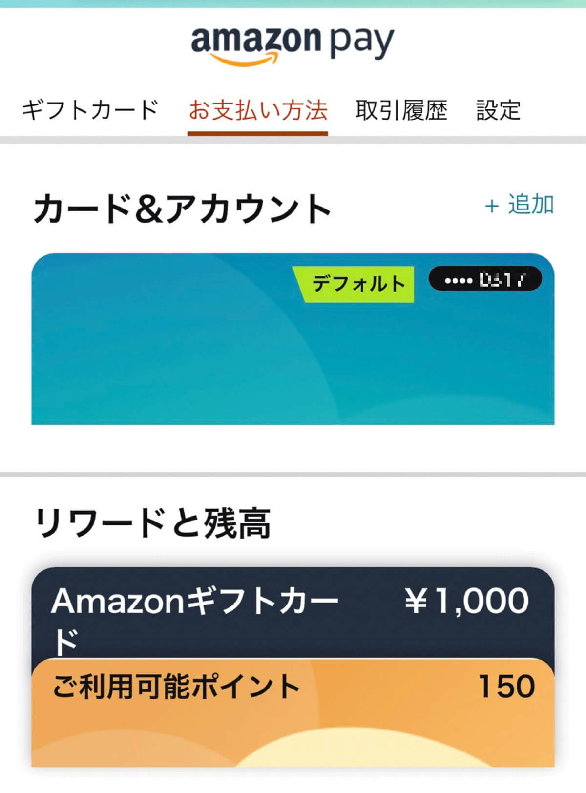 Amazonに登録したクレジットカードを「確認する」方法2