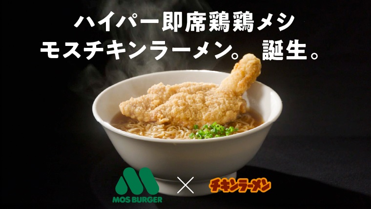 「モスバーガー」と「チキンラーメン」がコラボ！モスチキンラーメンを無料で提供