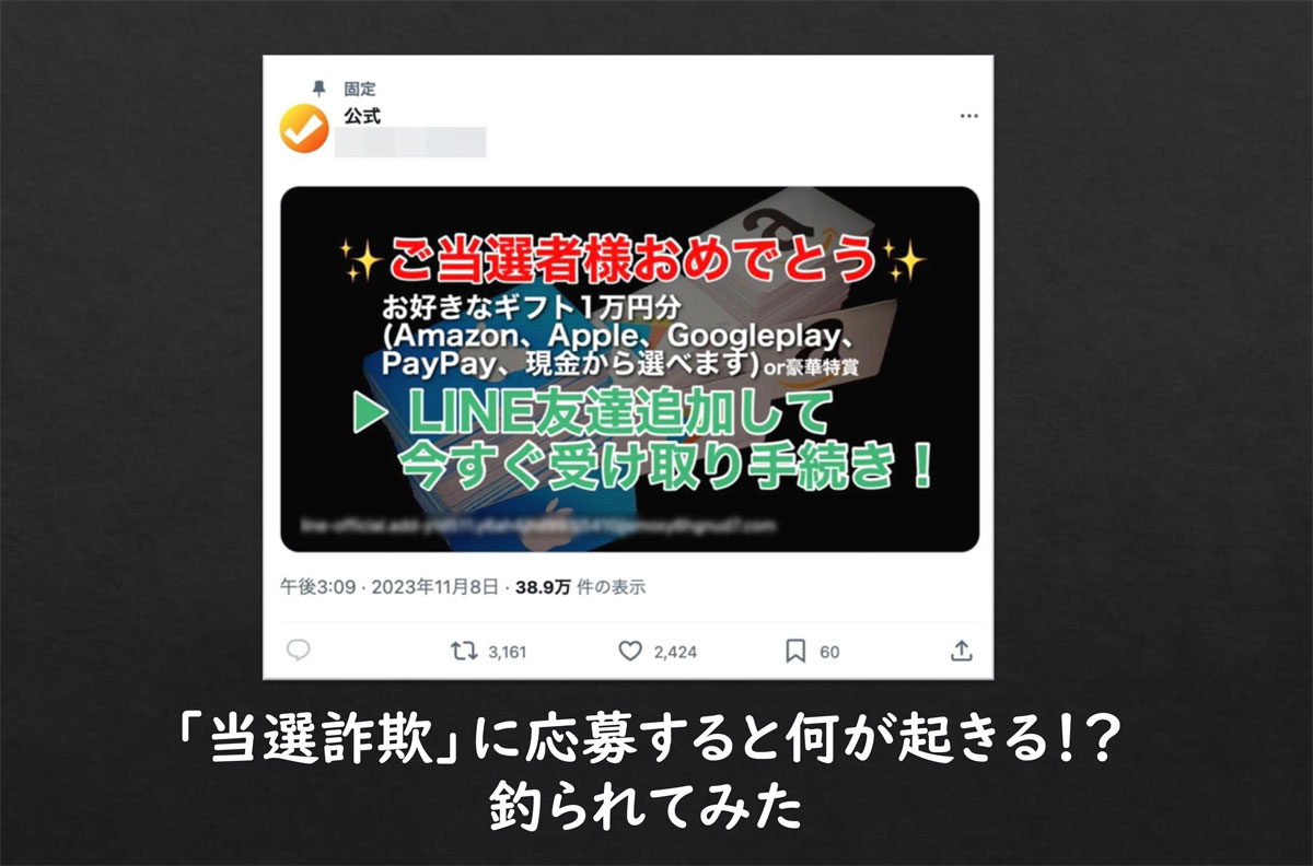 「当選詐欺」に応募すると何が起きる！？釣られてみた