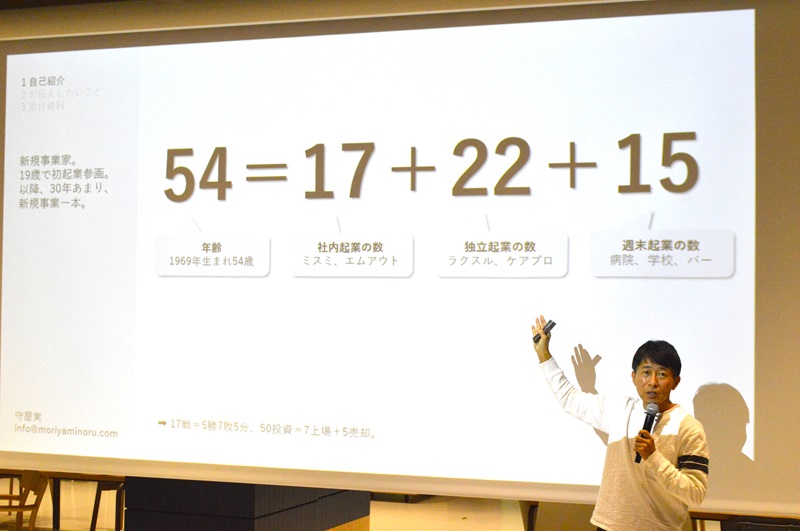 守屋さんは現在54歳。今までの社内起業の数は17、独立起業の数は22、週末起業の数は15と、年齢の数だけ起業を経験