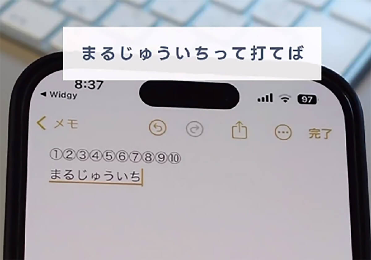 iPhone丸数字の変換方法1