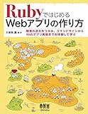 RubyではじめるWebアプリの作り方