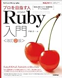 プロを目指す人のためのRuby入門［改訂2版］　言語仕様からテスト駆動開発・デバッグ技法まで Software Design plus