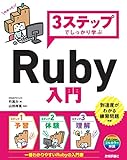 3ステップでしっかり学ぶ Ruby入門