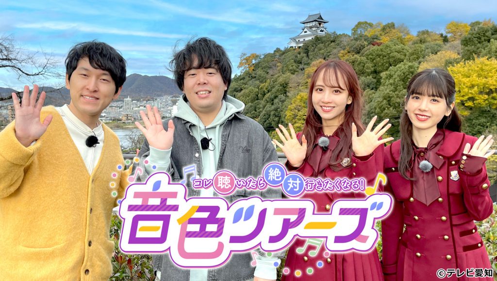 年末特番「コレ聴いたら絶対行きたくなる！音色ツアーズ」に出演する宮下草薙、乃木坂46佐藤楓・筒井あやめ