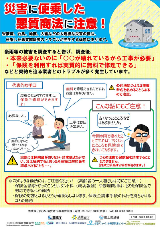 災害に便乗した悪質商法に注意！（出典：消費者庁）