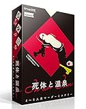 グループSNE 死体と温泉 (4-5人用 60分 15才以上向け) マーダーミステリー