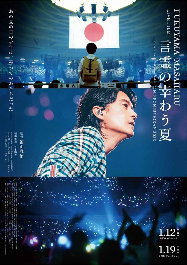 s【ポスタービジュアル】『FUKUYAMA MASAHARU LIVE FILM』