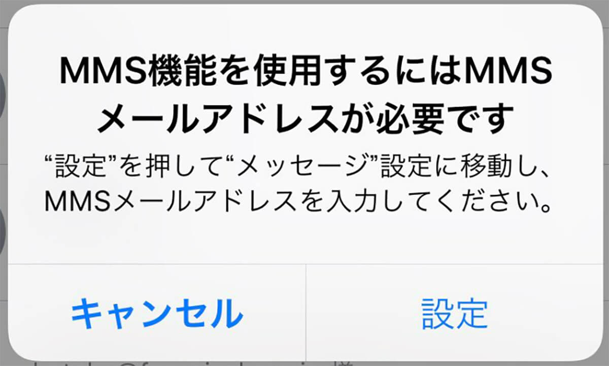 【ドコモ】iPhoneの「MMS機能を有効にする必要があります」が表示される理由