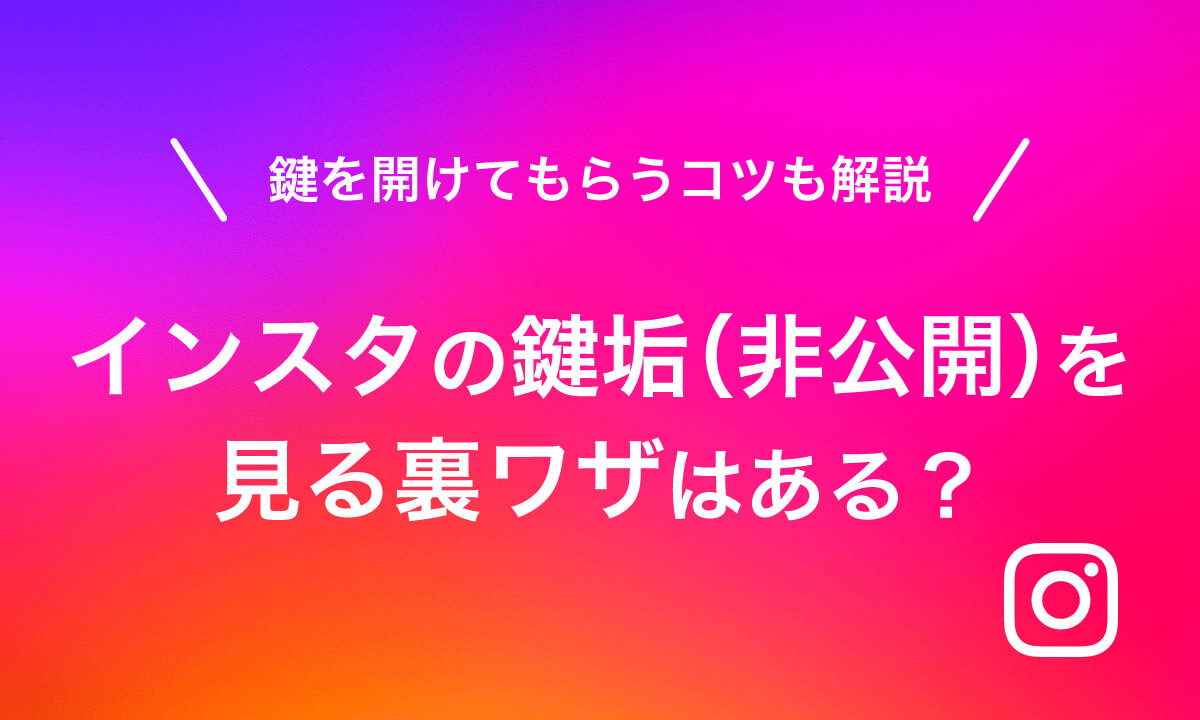 インスタの鍵垢（非公開）を見る裏ワザはある？鍵を開けてもらうコツも解説1