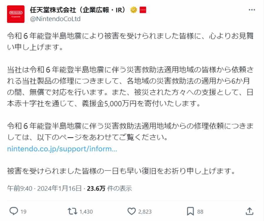 任天堂が能登半島地震で被災した製品の修理対応を「原則として無償」と発表