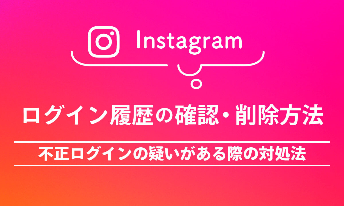 インスタのログイン履歴の確認方法・削除方法と不正ログインの疑いがある際の対処法1