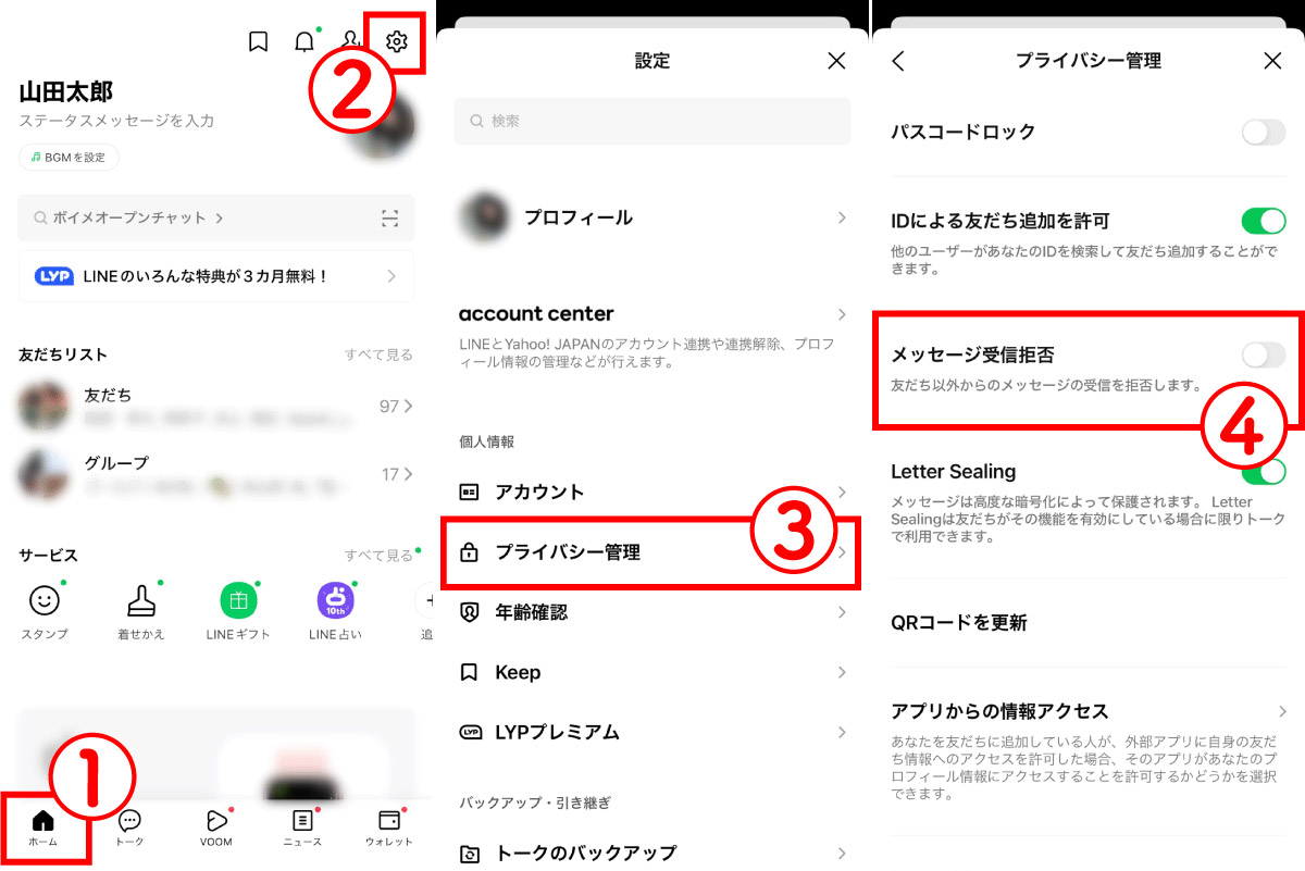 「メッセージ受信拒否」設定をOFFにする方法1