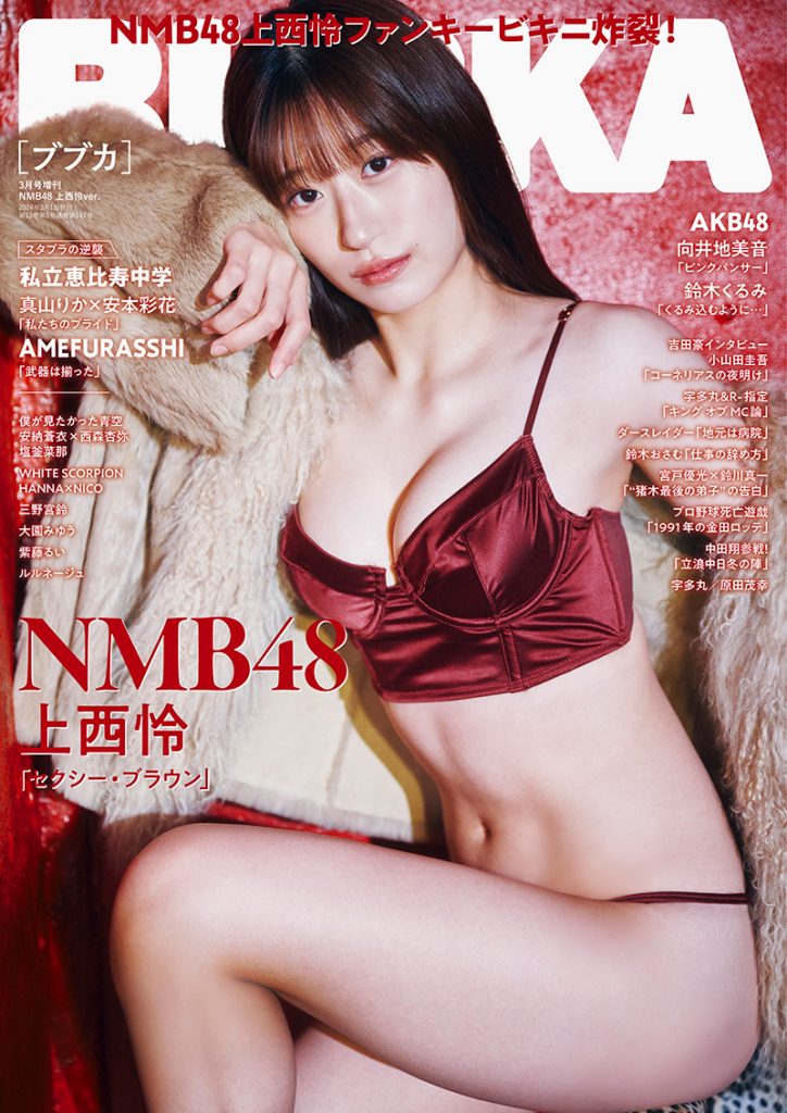 「BUBKA3月号増刊」表紙を飾るNMB48上西怜