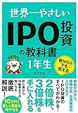 世界一やさしいIPO投資の教科書１年生