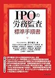 IPOの労務監査 標準手順書