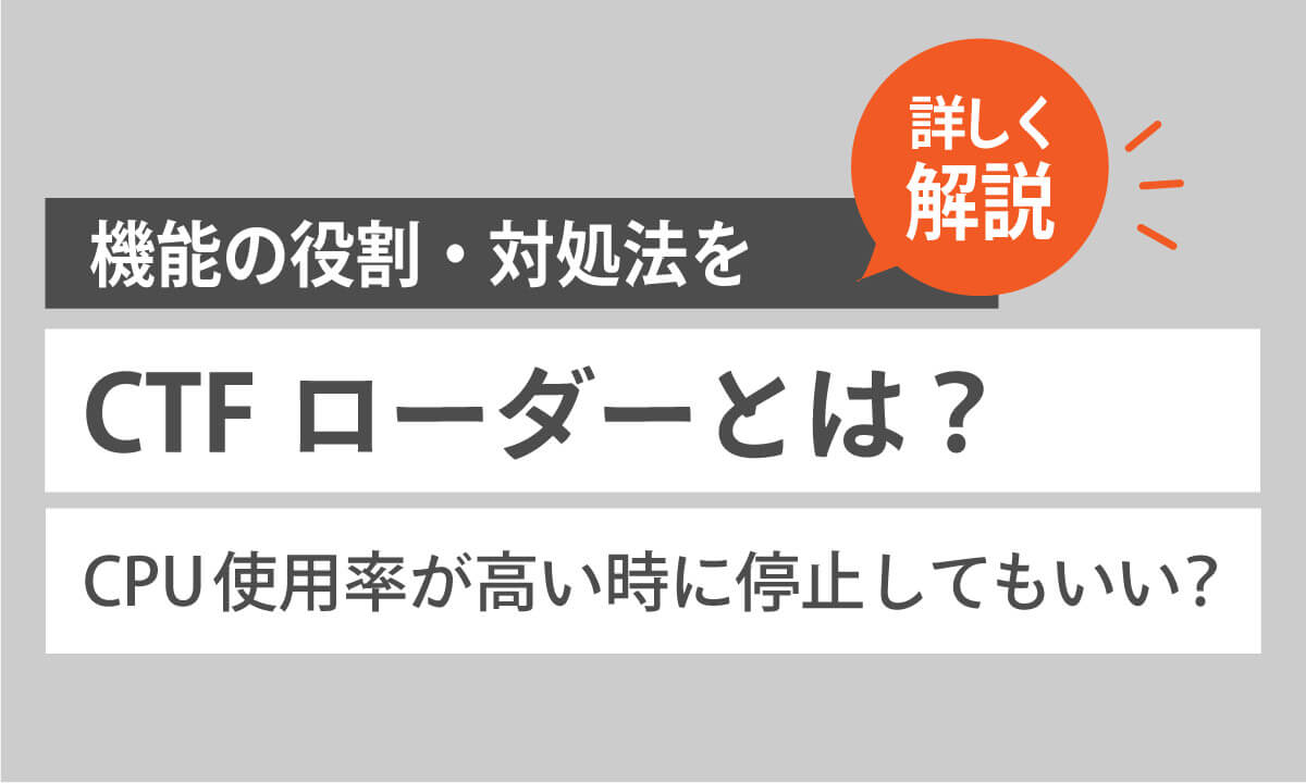 CTFローダーとは？機能の役割・CPU使用率が高い際に停止しても大丈夫？対処法は？