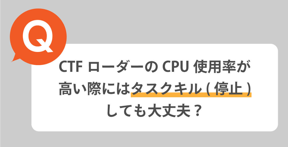 CTFローダーのCPU使用率が高い際にはタスクキル（停止）しても大丈夫？