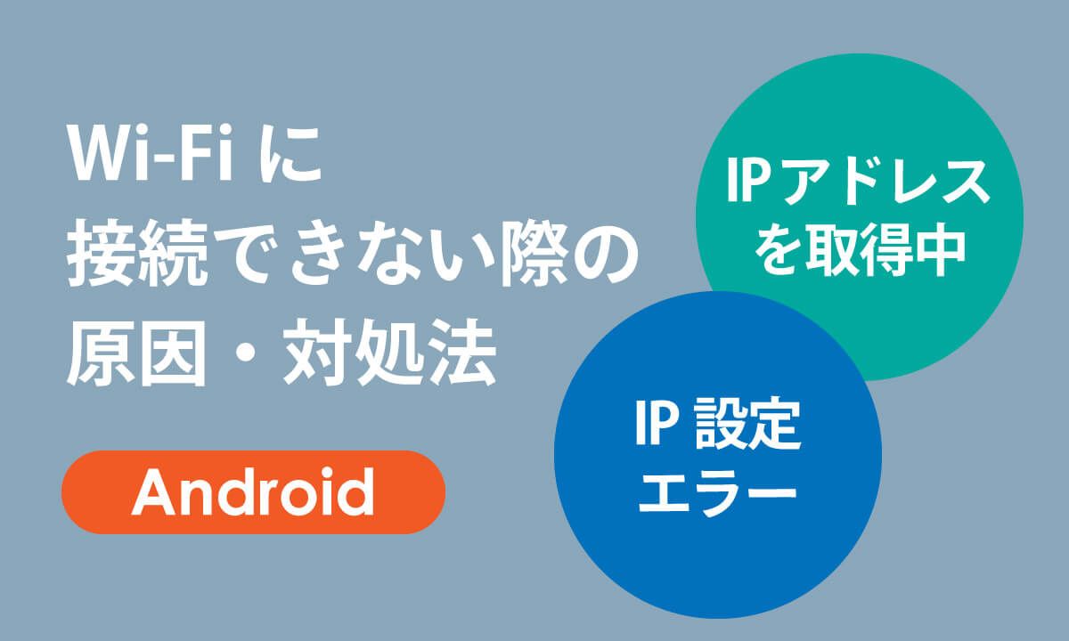 ãAndroidããIPã¢ãã¬ã¹ãååŸäžããIPèšå®ãšã©ãŒãã§Wi-Fiã«æ¥ç¶ã§ããªãéã®åå ã»å¯ŸåŠæ³1