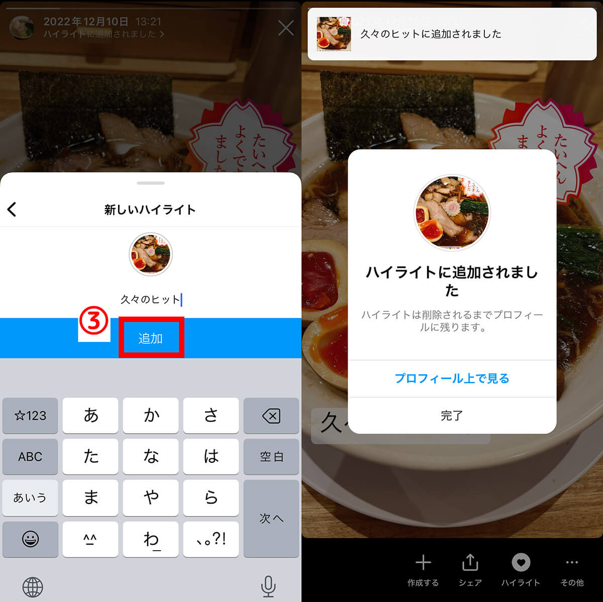 過去のストーリーを「ハイライト」として公開する方法2