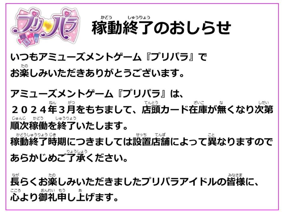 プリパラ稼働終了のお知らせ