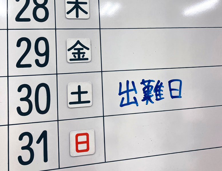 「出勤日」が「出難日」に