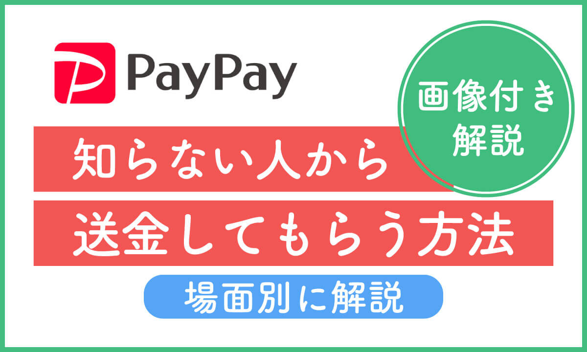 PayPayã§ãç¥ããªã人ããééããŠããããæ¹æ³ãå Žé¢å¥ã«è§£èª¬ãç»åä»ãã1