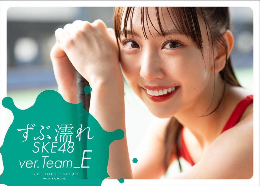 『ずぶ濡れSKE48 Team E』通常版表紙を飾る熊崎晴香