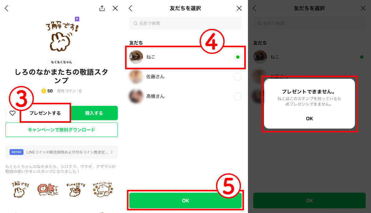 【おさらい】スタンププレゼントで「LINEがブロックされてるか」確認する方法1