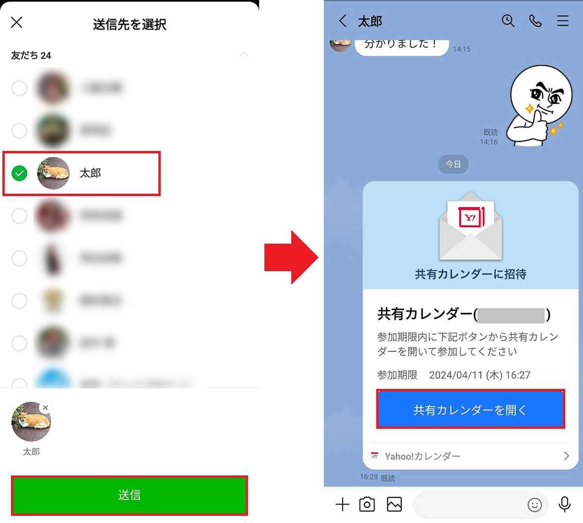 LINEでYahoo!カレンダーを招待する手順4