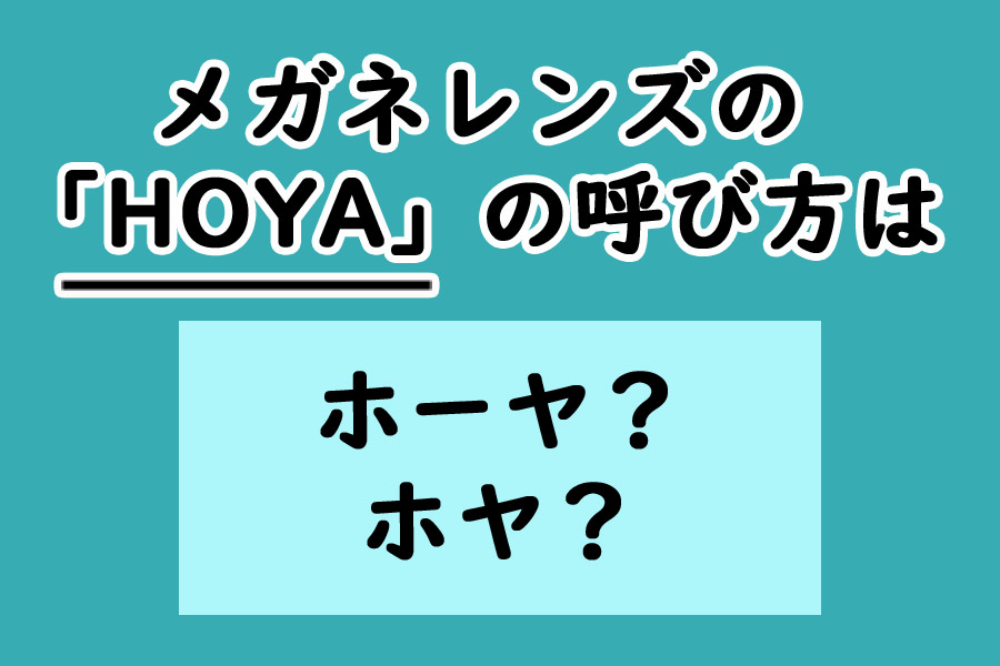 メガネレンズの「HOYA」の呼び方はホーヤ？ホヤ？