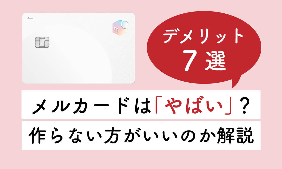 メルカードは「やばい」？デメリット7選と「作らない方がいい」のか解説1