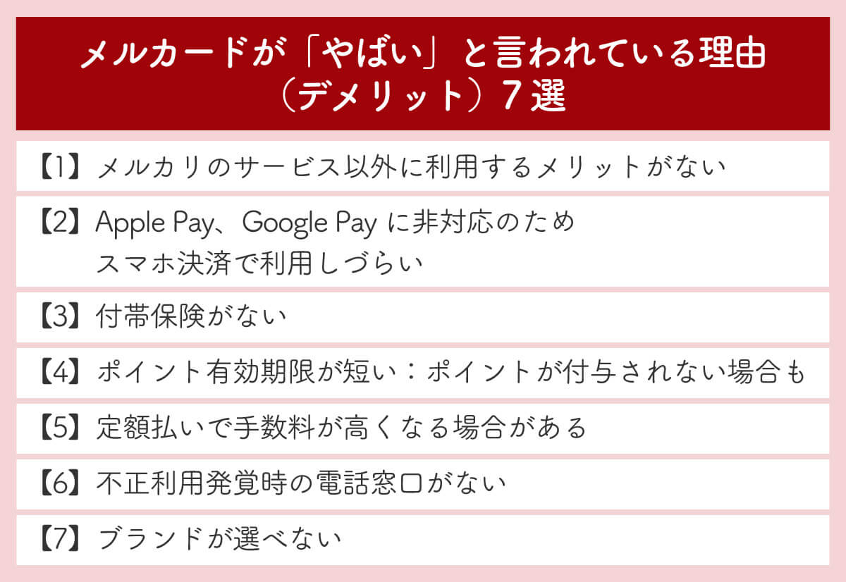 メルカードが「やばい」と言われている理由（デメリット）7選