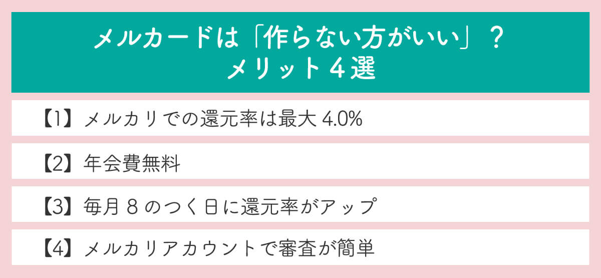 メルカードは「作らない方がいい」？メリット4選1