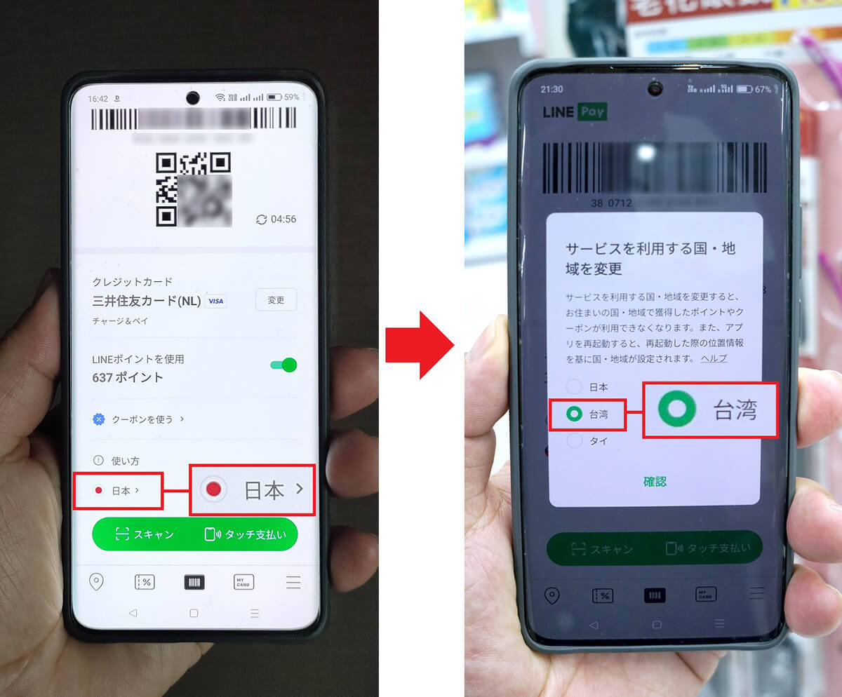 台湾でLINE Payを使う前に確認するポイント2