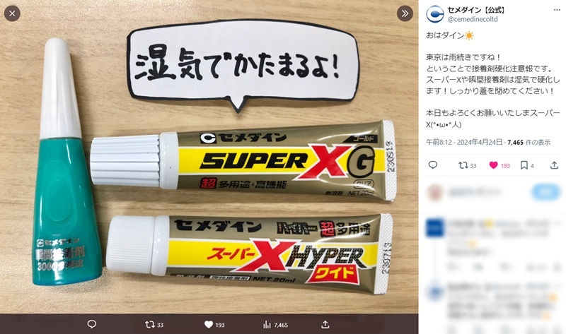 「接着剤硬化注意報」を発令したセメダインの公式Xアカウント