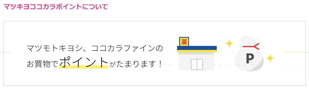 ココカラファインで貯まるポイントは何？1