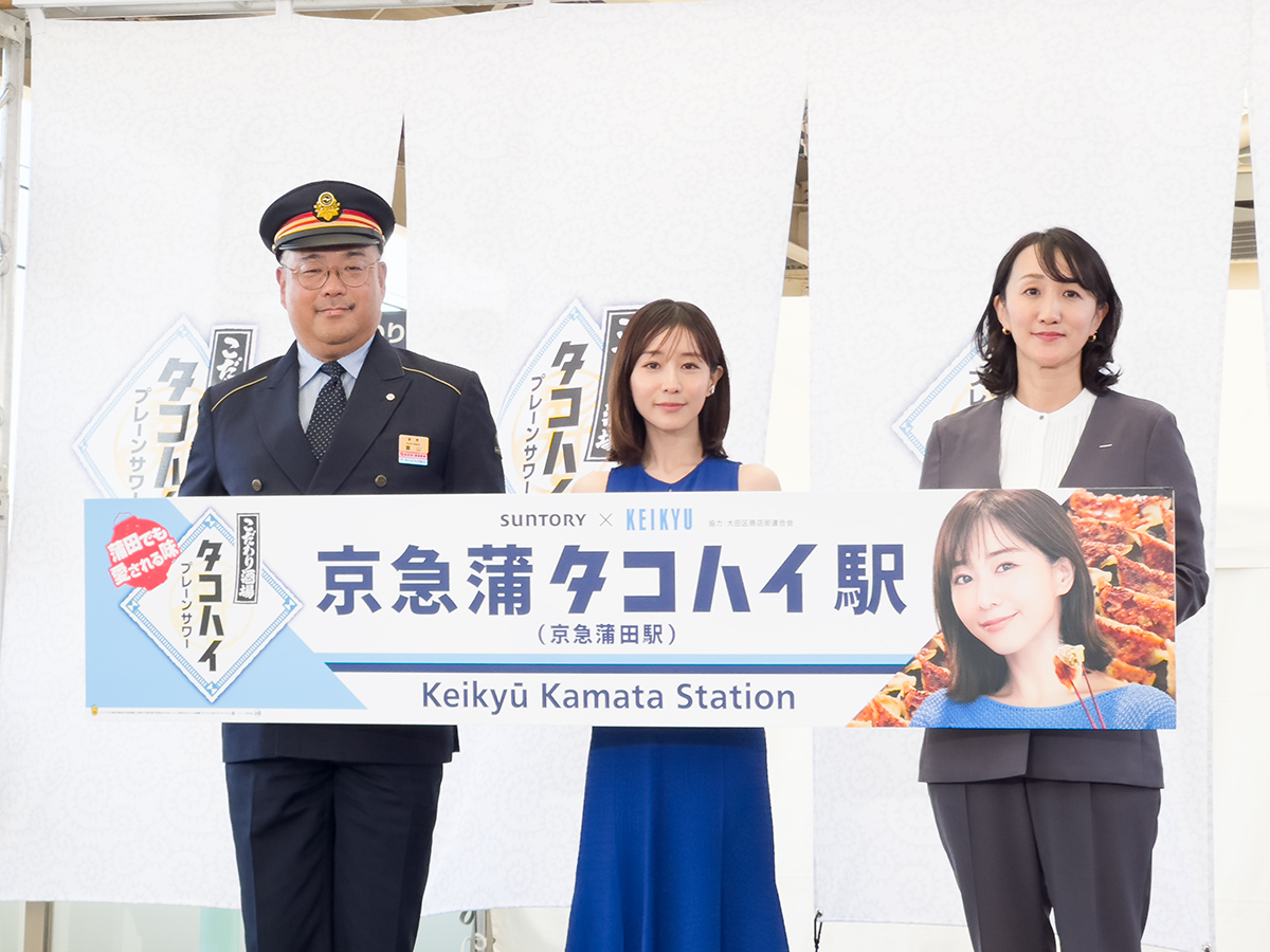 京急蒲タコハイ駅 田中みな実さんの駅名看板お披露目ショット