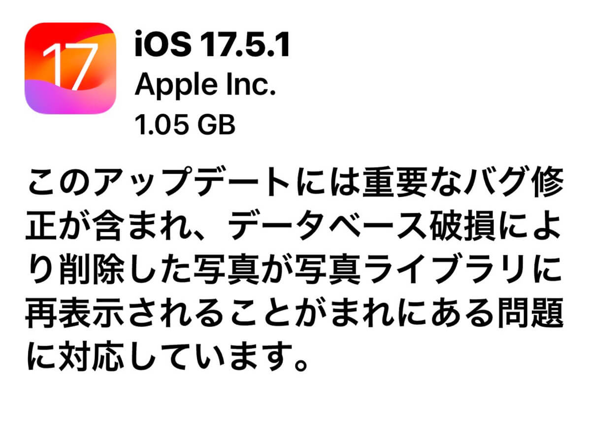 24年5月21日に最新版iOS 17.5.1がリリース！
