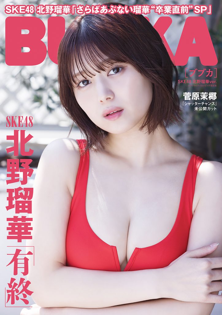 「BUBKA7月号セブンネットショッピング限定版」表紙を飾るSKE48北野瑠華