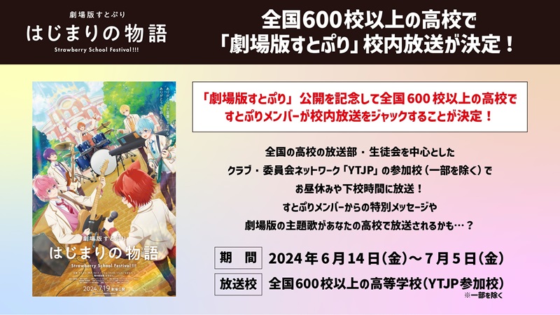 全国600校の高校で校内放送をジャック